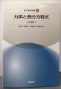 力学と微分方程式 (数学書房選書1)