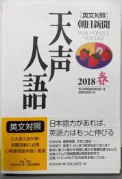 英文対照 天声人語2018春Vol.192