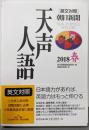 英文対照 天声人語2018春Vol.192