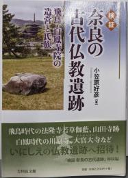 検証 奈良の古代仏教遺跡: 飛鳥・白鳳寺院の造営と氏族