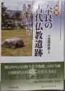 検証 奈良の古代仏教遺跡: 飛鳥・白鳳寺院の造営と氏族