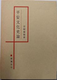 平安文化史論