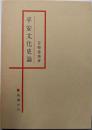 平安文化史論
