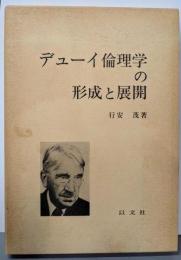 デューイ倫理学の形成と展開