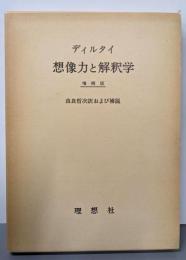 ディルタイ  想像力と解釈学(増補版）