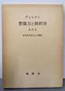 ディルタイ  想像力と解釈学(増補版）
