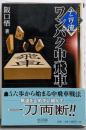 ナニワ流ワンパク中飛車<マイコミ将棋books>