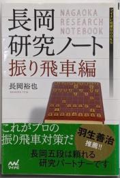 長岡研究ノート 振り飛車編<マイナビ将棋BOOKS>