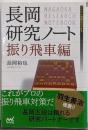 長岡研究ノート 振り飛車編<マイナビ将棋BOOKS>