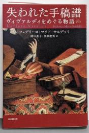 失われた手稿譜 : ヴィヴァルディをめぐる物語