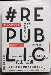 #リパブリック :インターネットは民主主義になにをもたらすのか