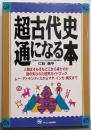 超古代史通になる本