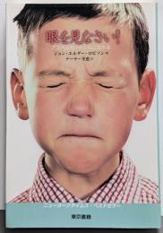 眼を見なさい! : アスペルガーとともに生きる