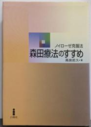 森田療法のすすめ : ノイローゼ克服法