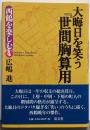 大晦日を笑う『世間胸算用』<西鶴を楽しむ / 谷脇理史 編世間胸算用 4>