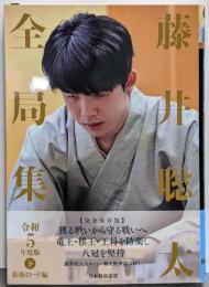 藤井聡太全局集　令和５年度版・下　防衛ロード編