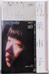 ユリイカ 2020年3月号 特集=青葉市子 ─『剃刀乙女』『檻髪』『うたびこ』『0』『マホロボシヤ』『qp』…青葉市子の10年─
