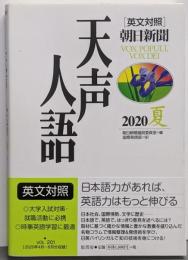 英文対照 天声人語 2020夏 Vol.201