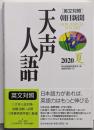 英文対照 天声人語 2020夏 Vol.201