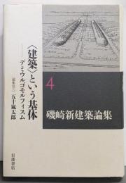 〈建築〉という基体──デミウルゴモルフィスム(磯崎新建築論集 第4巻)