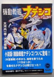 機動戦艦ナデシコ : ルリの航海日誌 上<角川文庫>