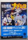 機動戦艦ナデシコ : ルリの航海日誌 上<角川文庫>