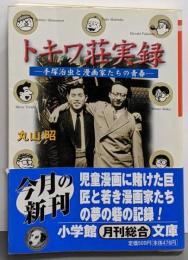 トキワ荘実録 : 手塚治虫と漫画家たちの青春<小学館文庫>