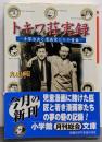トキワ荘実録 : 手塚治虫と漫画家たちの青春<小学館文庫>