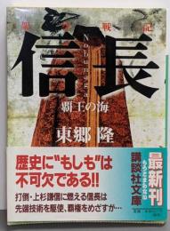 架空戦記信長 : 覇王の海<講談社文庫>