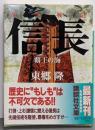 架空戦記信長 : 覇王の海<講談社文庫>