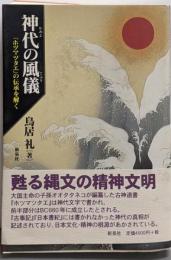 神代の風儀 : 『ホツマツタエ』の伝承を解く