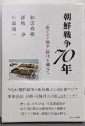 朝鮮戦争７０年
