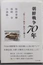 朝鮮戦争７０年