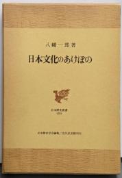 日本文化のあけぼの<日本歴史叢書 ; 20>