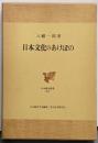 日本文化のあけぼの<日本歴史叢書 ; 20>