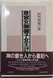 斎宮女御徽子女王(さいぐうにょうごきしにょおう)─歌と生涯(古代文化叢書)