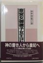 斎宮女御徽子女王(さいぐうにょうごきしにょおう)─歌と生涯(古代文化叢書)