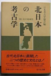 北日本の考古学 : 南と北の地域性