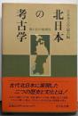 北日本の考古学 : 南と北の地域性