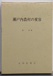 瀬戸内農村の変容