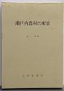 瀬戸内農村の変容