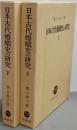 日本古代婚姻史の研究 上下巻揃い