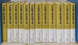 司馬遼太郎短篇全集 全12巻セット