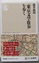 「東京文学散歩」を歩く (ちくま新書 １７３８)