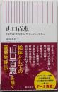 山口百恵　1970年代が生んだスーパースター (朝日新書)