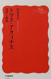 トマス・アクィナス<岩波新書 新赤版 1691>