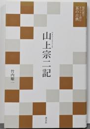 山上宗二記<現代語でさらりと読む茶の古典>