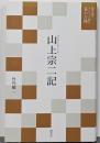 山上宗二記<現代語でさらりと読む茶の古典>