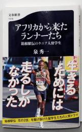 アフリカから来たランナーたち 箱根駅伝のケニア人留学生(文春新書 1518)