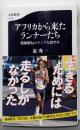 アフリカから来たランナーたち 箱根駅伝のケニア人留学生(文春新書 1518)